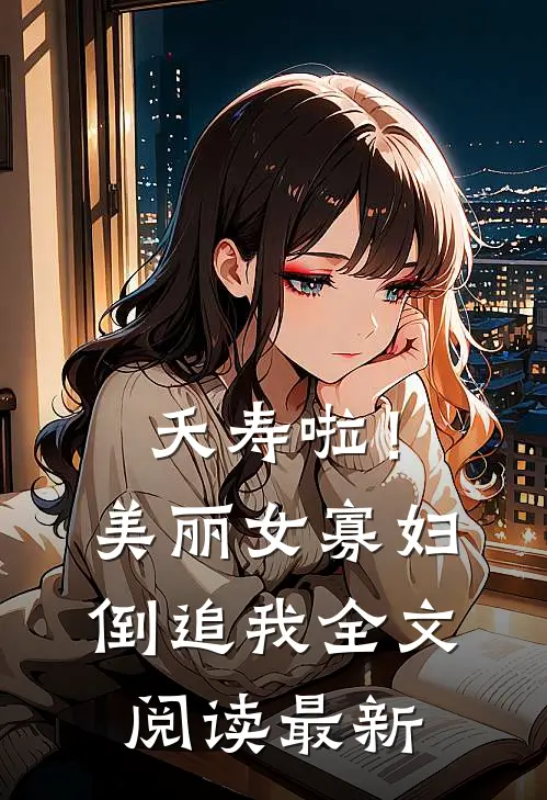 夭寿啦！美丽女寡妇倒追我全文阅读最新