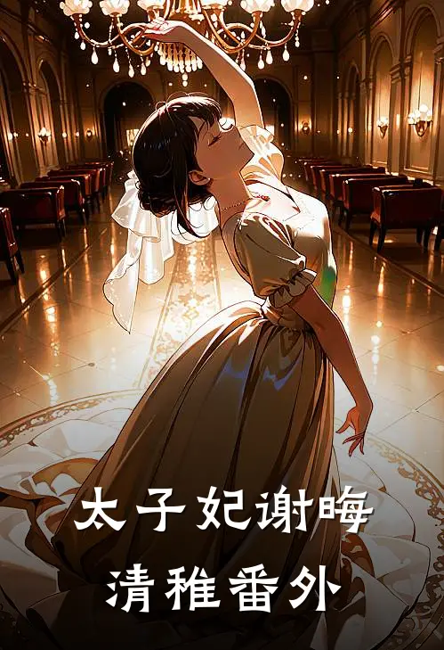 太子妃谢晦清稚 番外
