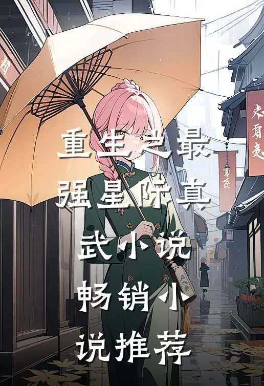 重生之最强星际真武小说畅销小说推荐