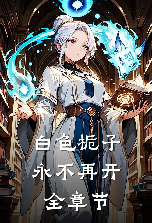 白色栀子永不再开全章节