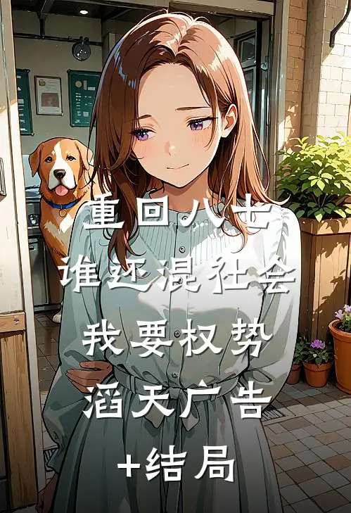 重回八七：谁还混社会，我要权势滔天广告+结局