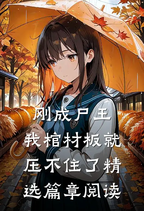 刚成尸王，我棺材板就压不住了精选篇章阅读