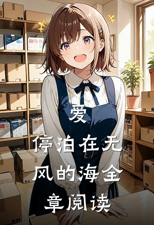 爱，停泊在无风的海全章阅读