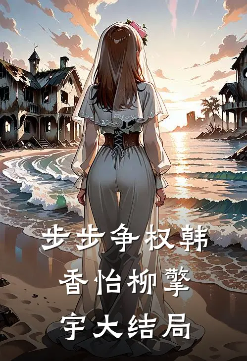 步步争权韩香怡柳擎宇大结局