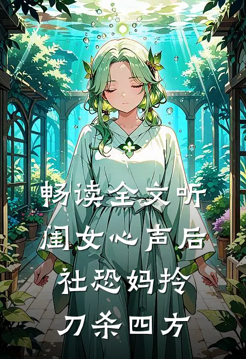 畅读全文听闺女心声后，社恐妈拎刀杀四方