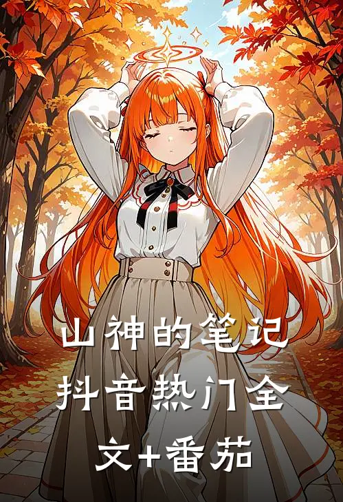 山神的笔记抖音热门全文+番茄