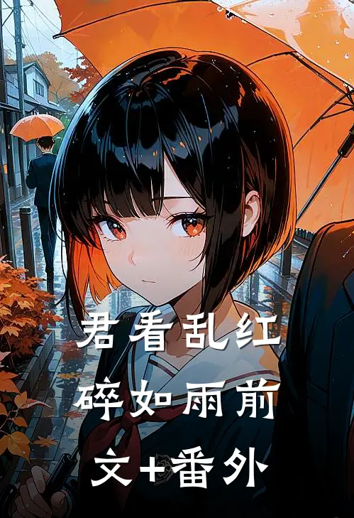 君看乱红碎如雨前文+番外