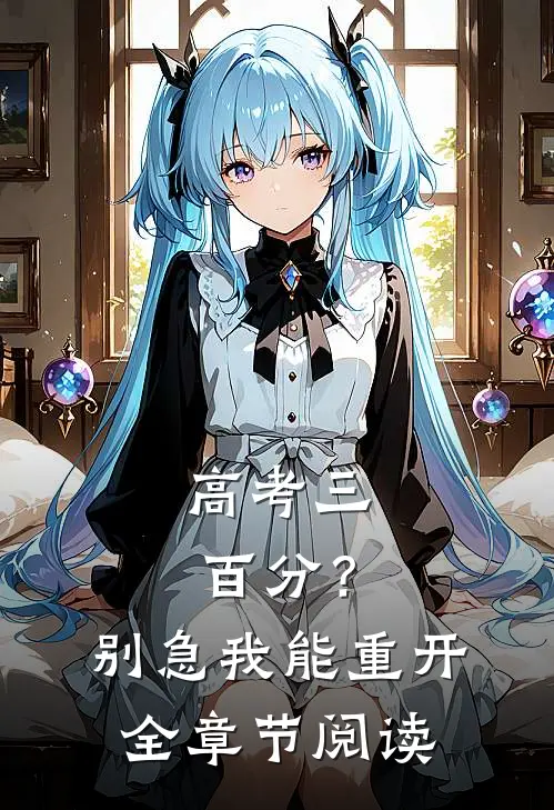 高考三百分？别急，我能重开全章节阅读