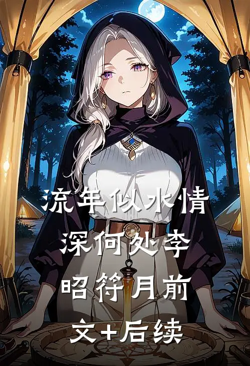 流年似水情深何处李昭符月前文+后续