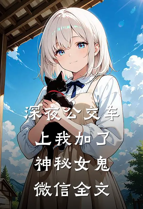 深夜公交车上我加了神秘女鬼微信全文