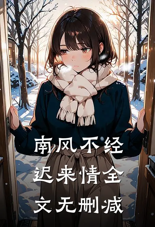 南风不经迟来情全文无删减