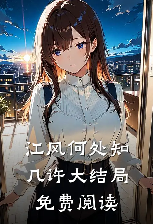 江风何处知几许大结局免费阅读