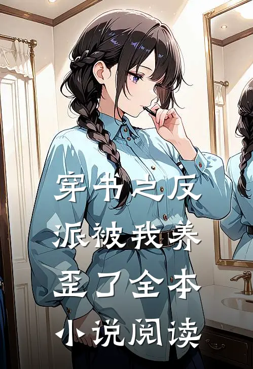 穿书之反派被我养歪了全本小说阅读