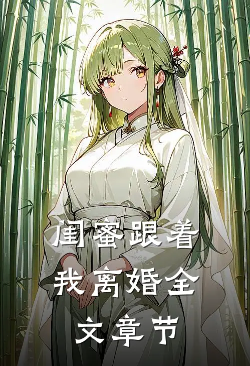 闺蜜跟着我离婚全文章节