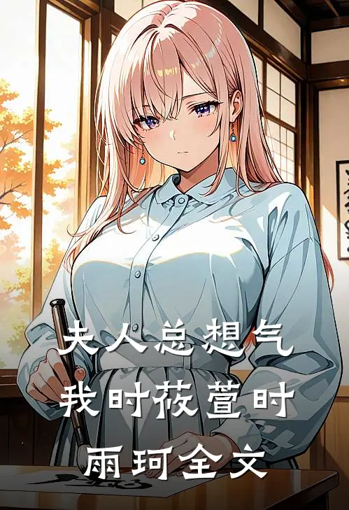夫人总想气我时莜萱时雨珂全文