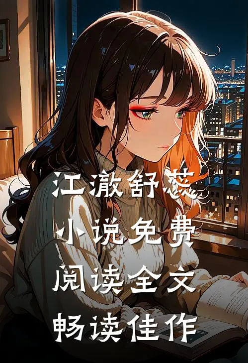 江澈舒蕊小说免费阅读全文畅读佳作