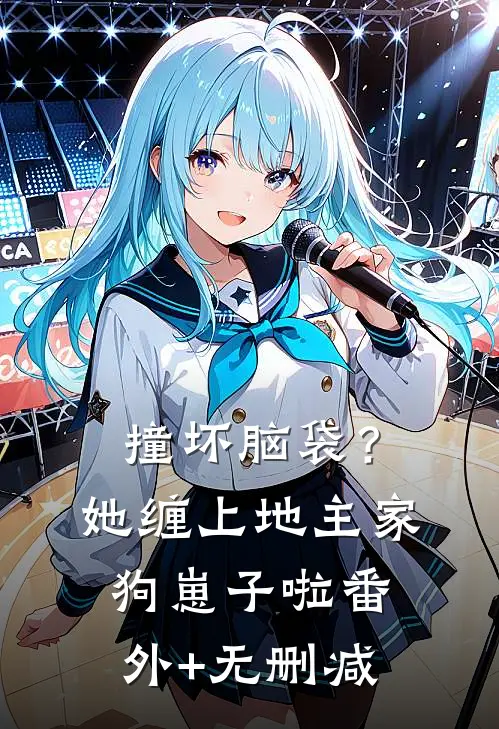 撞坏脑袋？她缠上地主家狗崽子啦番外+无删减