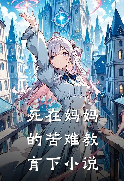 死在妈妈的苦难教育下小说
