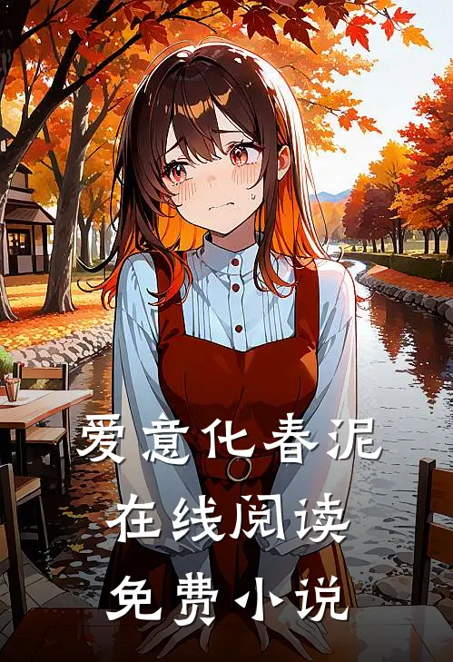 爱意化春泥在线阅读免费小说