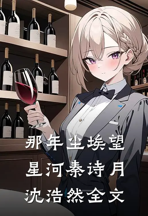 那年尘埃望星河秦诗月沈浩然全文