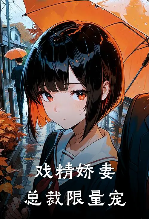 戏精娇妻总裁限量宠漫画