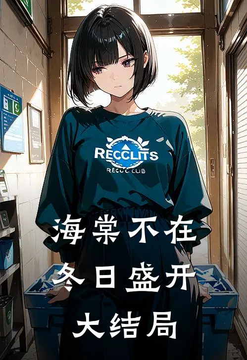 海棠不在冬日盛开大结局