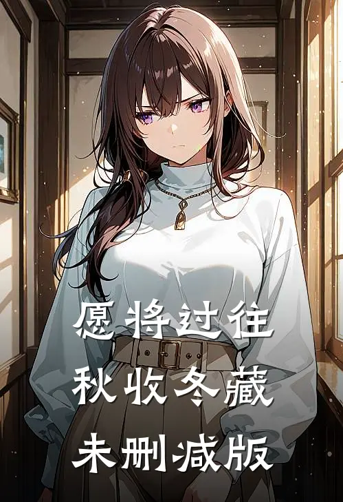 愿将过往秋收冬藏未删减版