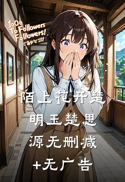 陌上花开楚明玉楚思源无删减+无广告