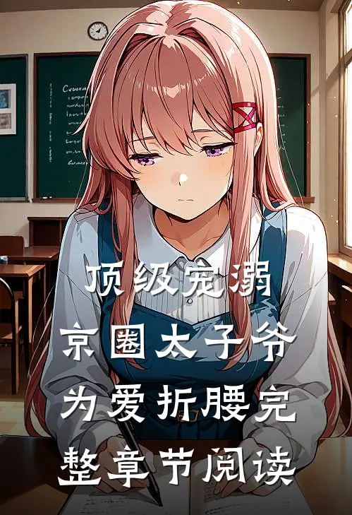 顶级宠溺：京圈太子爷为爱折腰完整章节阅读