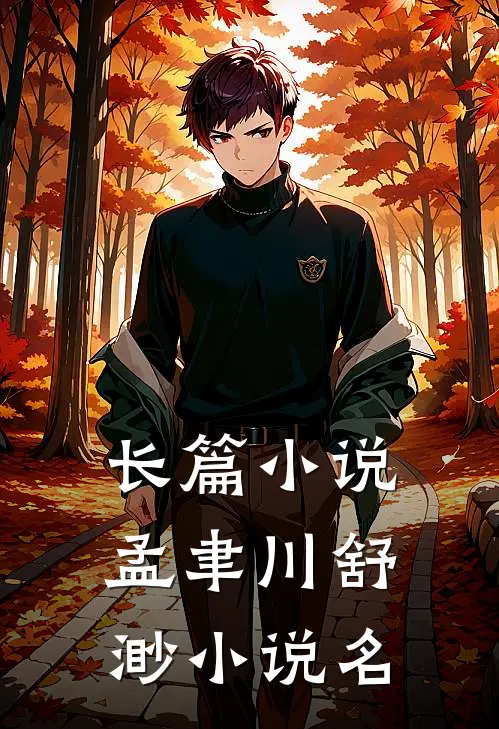 长篇孟聿川舒渺名字叫
