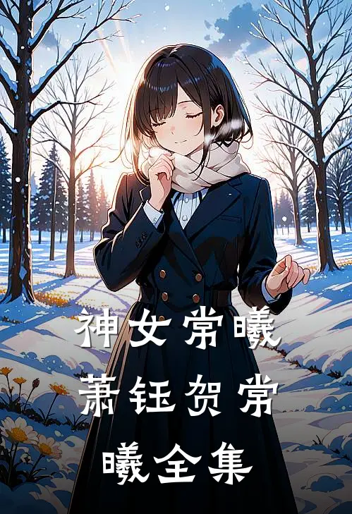 神女常曦萧钰贺常曦 全集