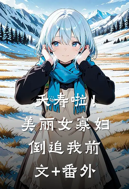 夭寿啦！美丽女寡妇倒追我前文+番外