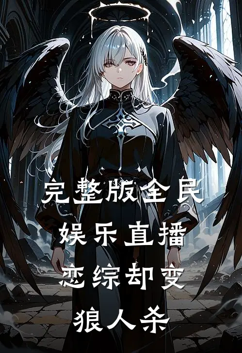 完整版全民娱乐直播，恋综却变狼人杀