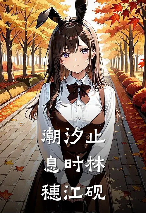 潮汐止息时林穗江砚