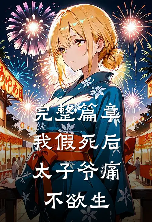 完整篇章我假死后，太子爷痛不欲生