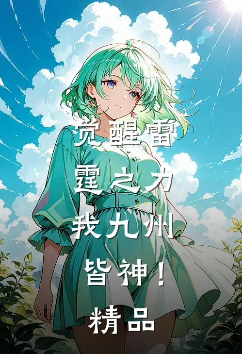 觉醒雷霆之力，我九州皆神！精品