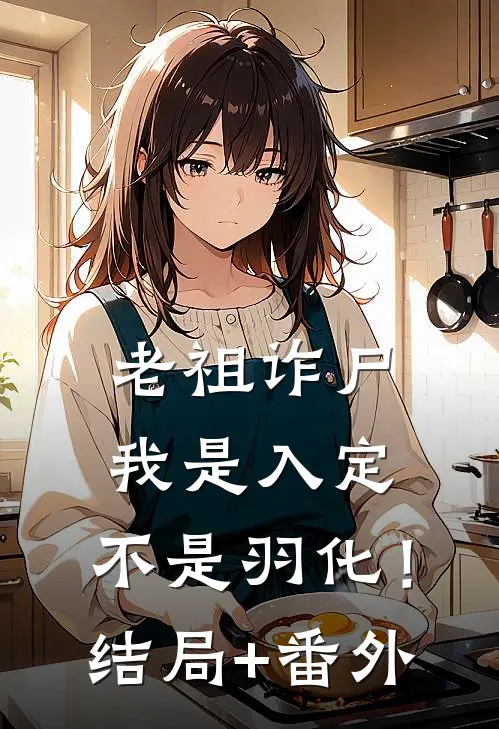 老祖诈尸：我是入定，不是羽化！结局+番外