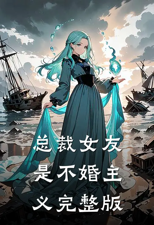 总裁女友是不婚主义完整版