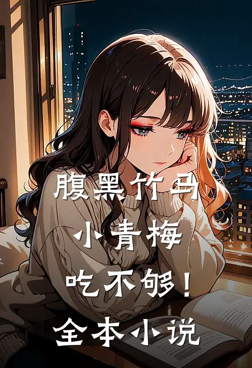腹黑竹马：小青梅，吃不够！全本小说