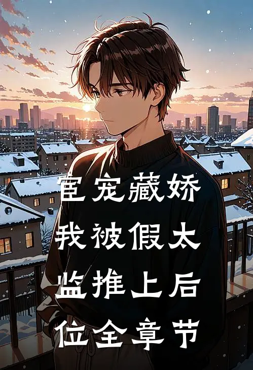 宦宠藏娇：我被假太监推上后位全章节