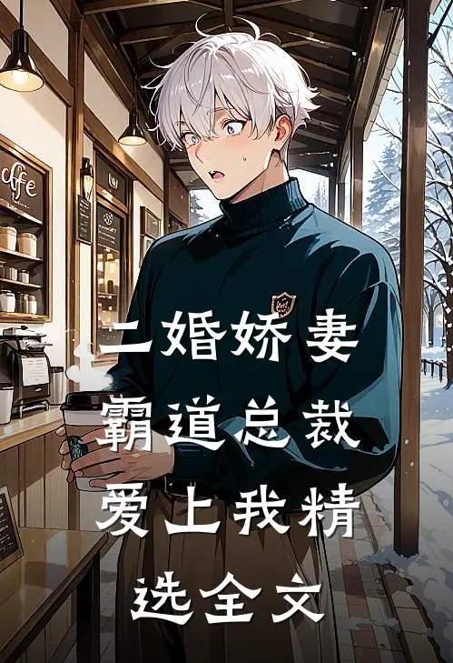 二婚娇妻霸道总裁爱上我精选全文