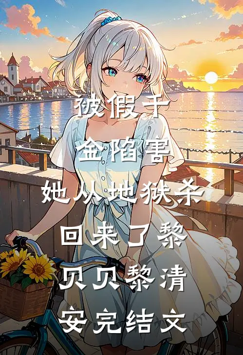 被假千金陷害，她从地狱杀回来了黎贝贝黎清安完结文