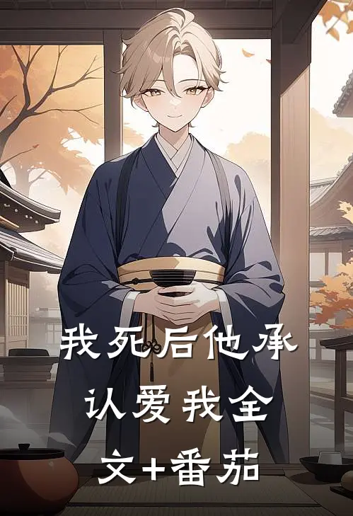 我死后他承认爱我全文+番茄