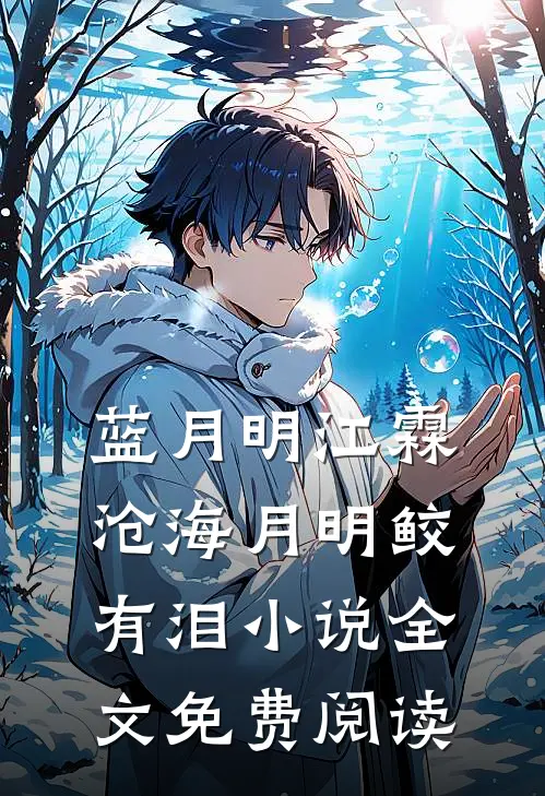蓝月明江霖沧海月明鲛有泪小说全文免费阅读