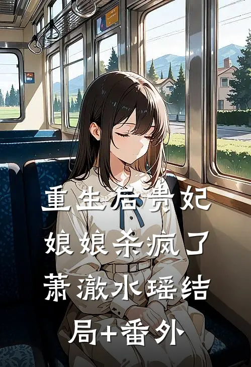 重生后贵妃娘娘杀疯了萧澈水瑶结局+番外