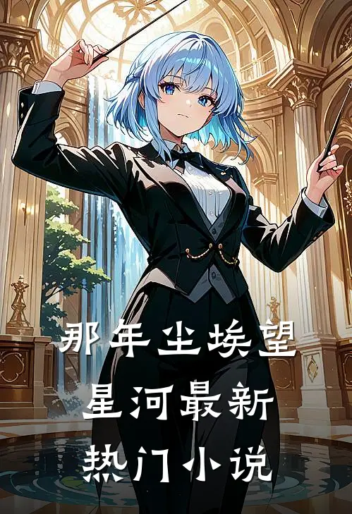 那年尘埃望星河最新热门小说
