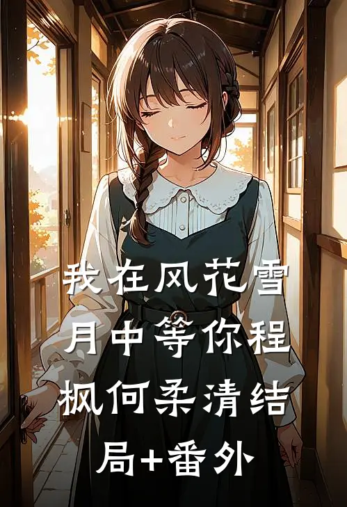 我在风花雪月中等你程枫何柔清结局+番外