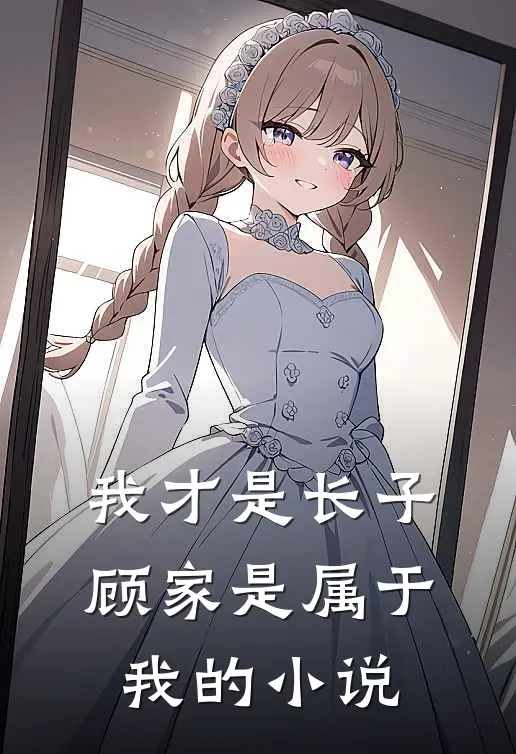 我才是长子顾家是属于我的