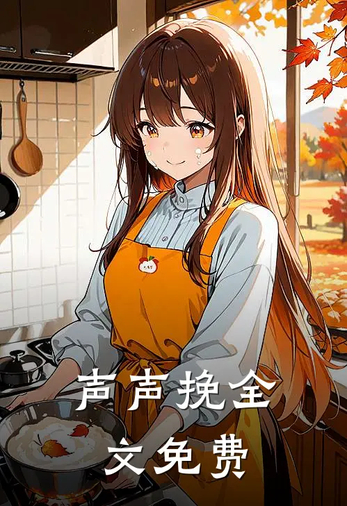 声声挽全文免费