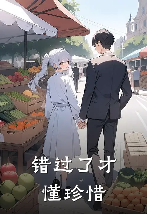 错过了才懂珍惜